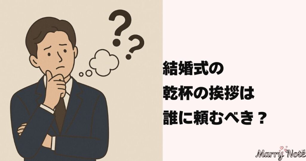 よくある質問②｜結婚式の乾杯の挨拶は誰に頼むべき？