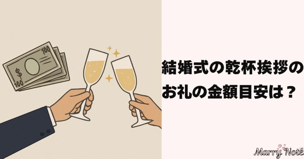 結婚式の乾杯挨拶のお礼の金額目安は？友人・上司・親族別