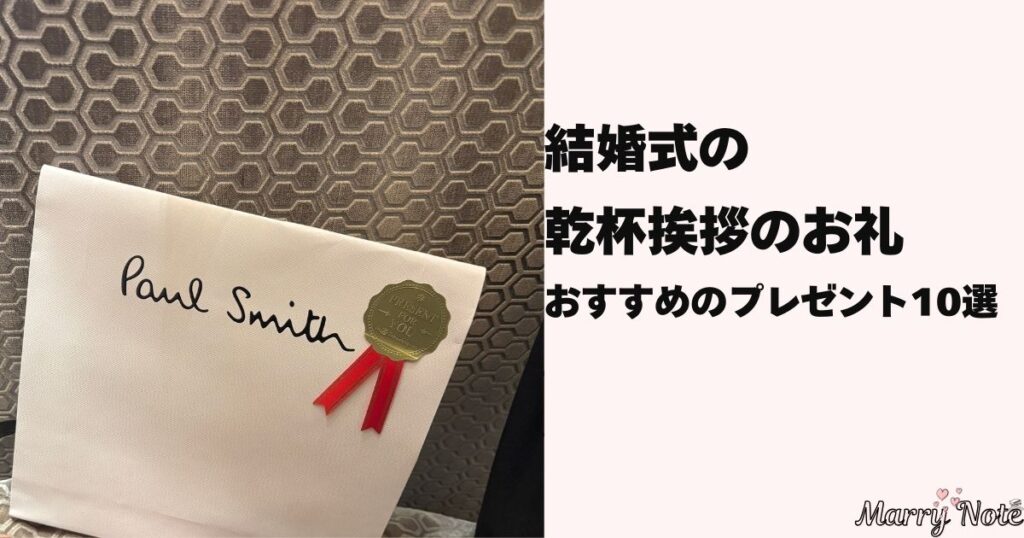 結婚式の乾杯挨拶のお礼｜おすすめのプレゼント10選【男女別】