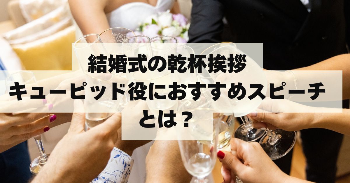 結婚式の乾杯挨拶｜キューピッド役におすすめスピーチとは？