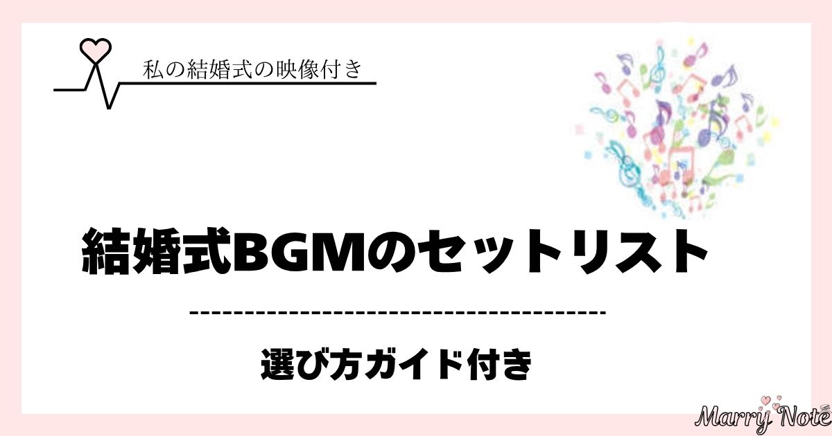 動画付き】結婚式BGMのセットリスト｜選び方ガイド付き | 限界看護師 