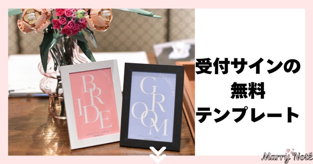 【テンプレート配布】無料でおしゃれ！受付サインが3分で完成