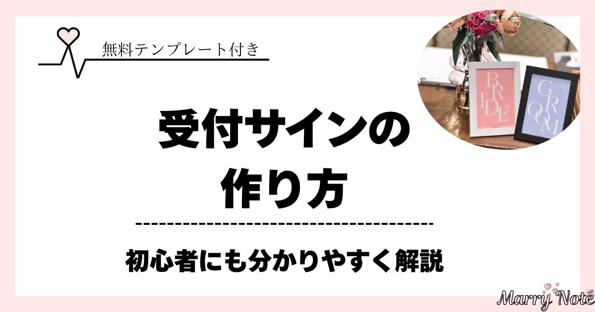 【簡単＆無料】結婚式の受付サインの作り方｜初心者でも安心テンプレート付き！