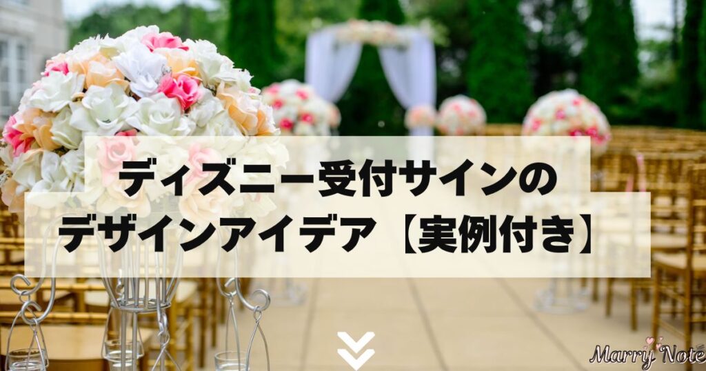 ディズニー受付サインのデザインアイデア【実例付き】