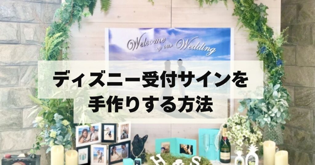 ディズニー受付サインを手作りする方法とポイント