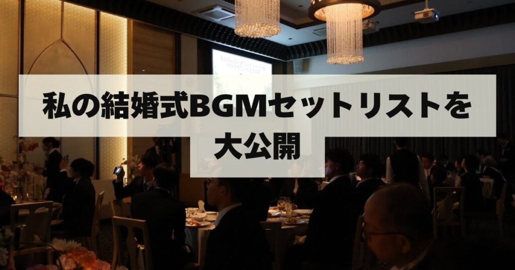 私の結婚式BGMセットリストを大公開（音声付き）