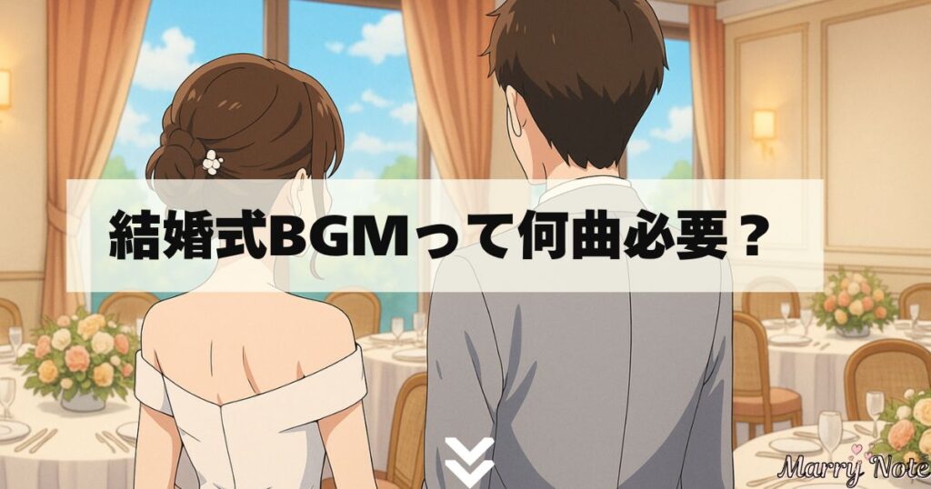 結婚式BGMって何曲必要？全体の流れと曲数の目安を把握しよう