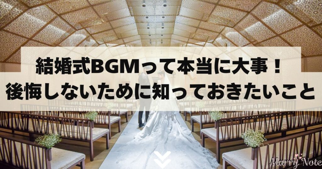 結婚式BGMって本当に大事！後悔しないために知っておきたいこと