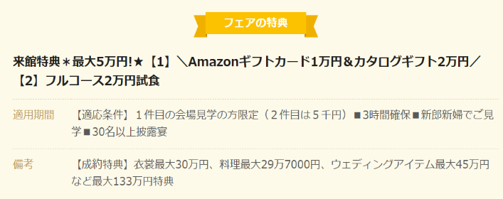 式場も“来館特典”で集客している画像