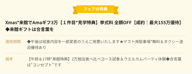 ブライダルフェアの特典画面