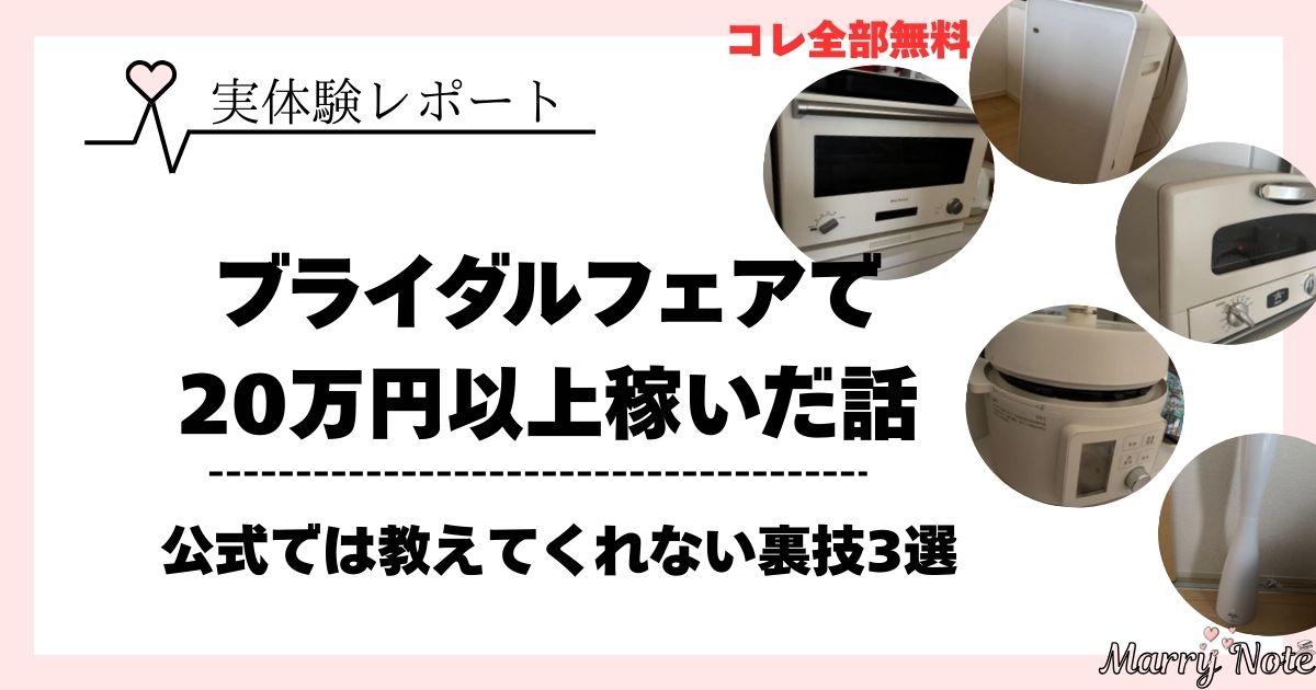 【体験談】式場探しだけで20万円以上稼いだ！ブライダルフェアの裏ワザ公開