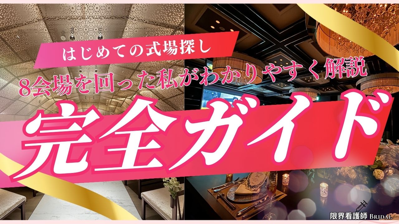 【実体験】結婚式場探しの完全ガイド｜8会場を回った私が4STEPで徹底解説