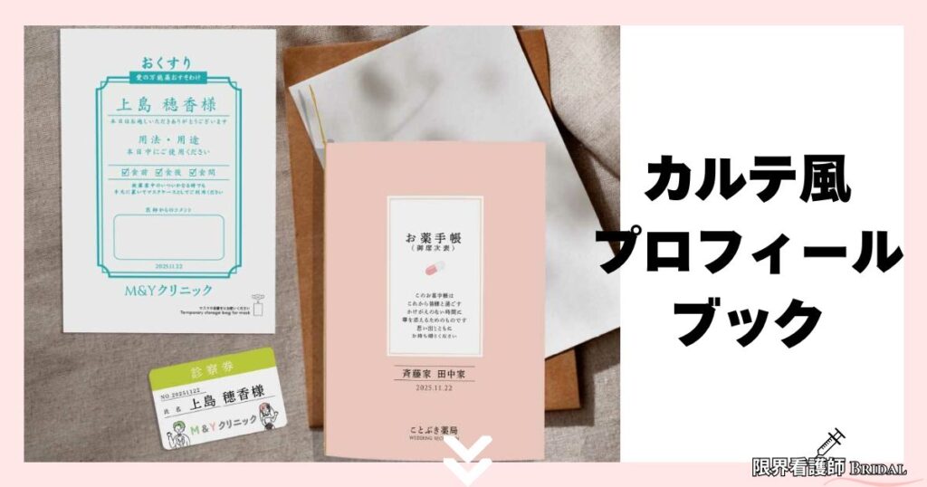 看護師へおすすめ結婚式演出2：カルテ風プロフィールブックで“遊び心×おしゃれ”を演出