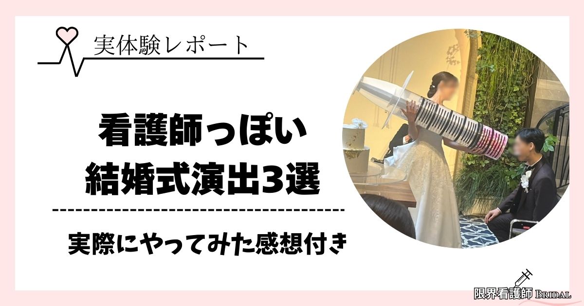 看護師ならではの結婚式演出って何？おすすめアイデア3選【写真付き】