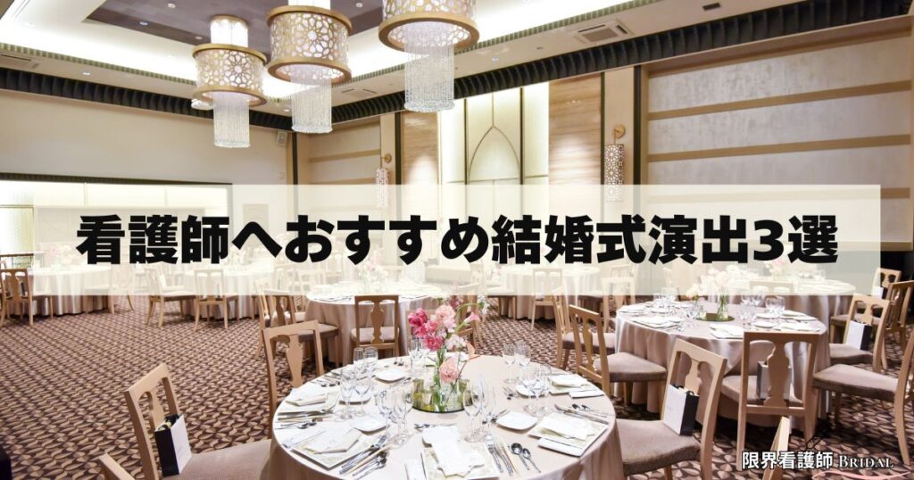 看護師へおすすめ結婚式の演出3選