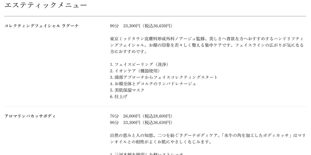 ラグーナベイコートのエステメニュー