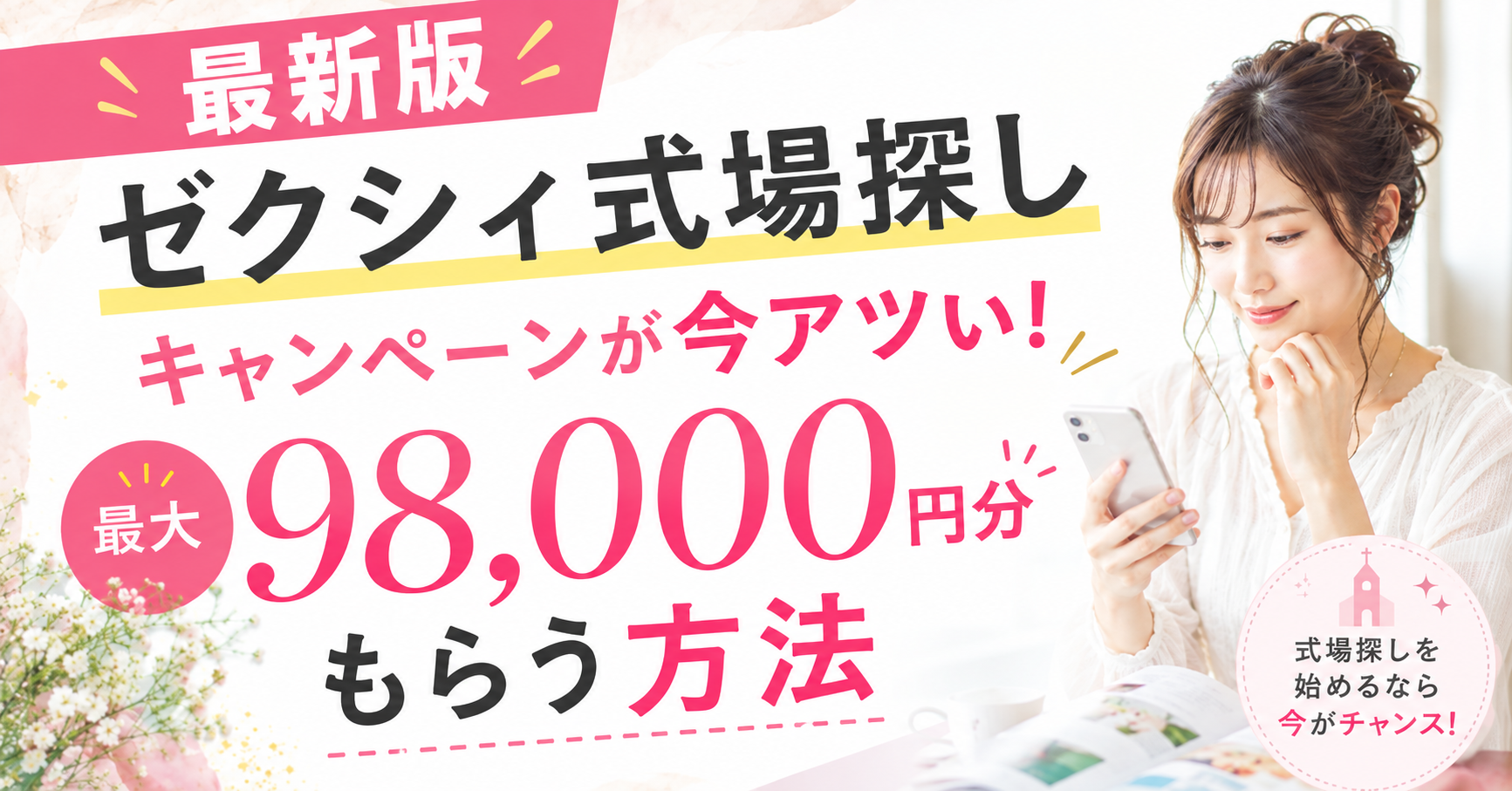 ゼクシィ式場探しキャンペーンが今アツい!