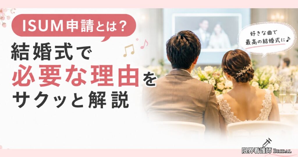 ISUM申請とは？結婚式で必要な理由をサクッと解説