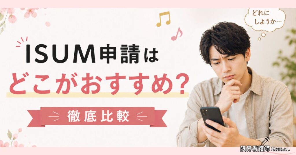 ISUM申請はどこがおすすめ？有名4社を徹底比較