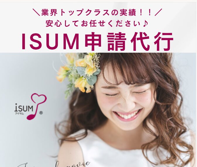 ISUM(アイサム)申請会社：よつ葉ムービー