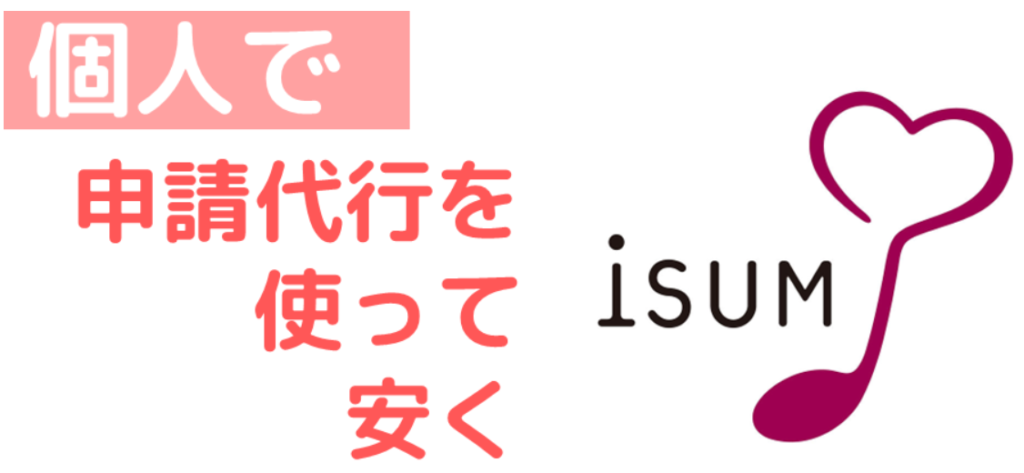 ISUM(アイサム)申請会社：即焼きレスキュー