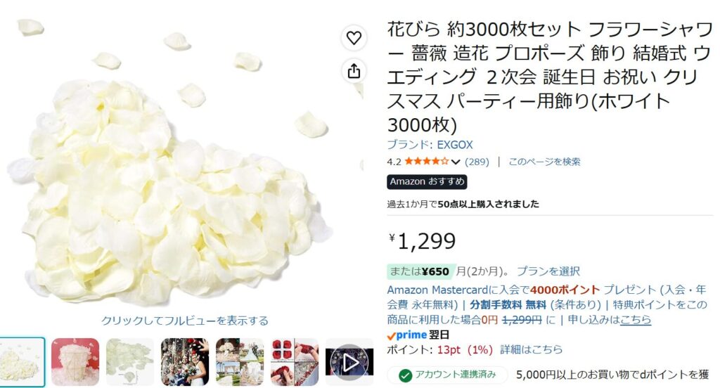 フラワーシャワーのAmazon購入画面1