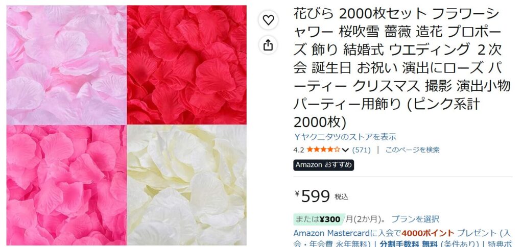フラワーシャワーのAmazon購入画面2