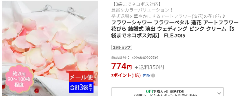 フラワーシャワーの楽天購入画面1