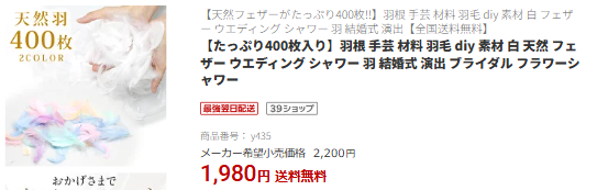 フラワーシャワーの楽天購入画面2
