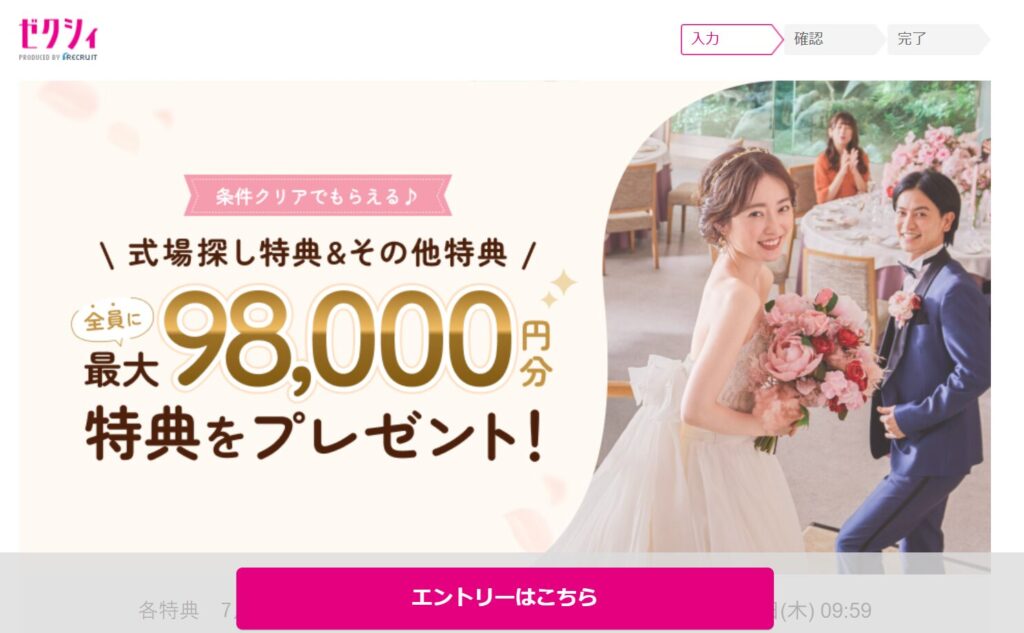 ゼクシィでキャンペーンにエントリー方法1
