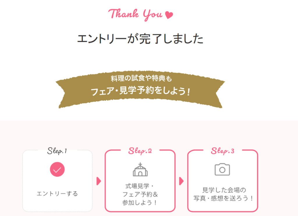 ゼクシィでキャンペーンにエントリー方法3