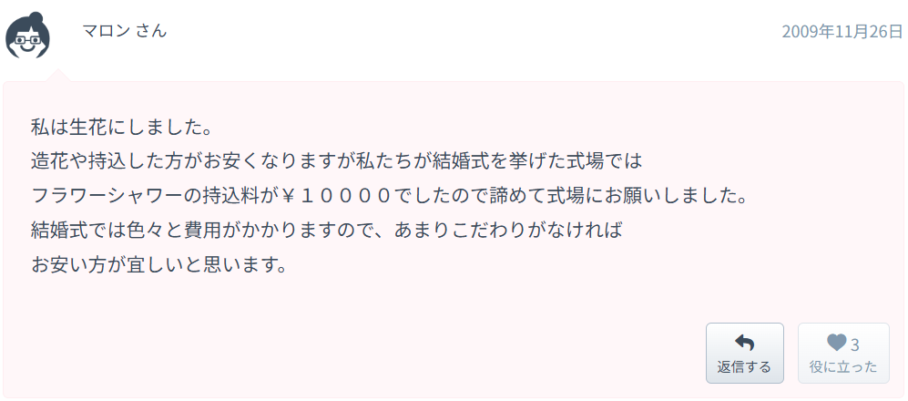 フラワーシャワー持ち込み料の実例