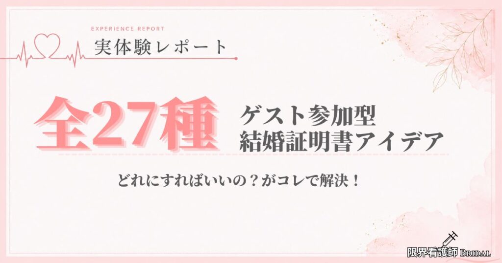 【全27種】ゲスト参加型の結婚証明書アイデアを実例つき解説！これさえ見ればOK！