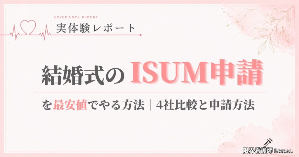 【実体験】結婚式のISUM申請を最安値でやる方法｜4社比較と申請手順まとめ