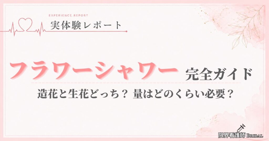 【実例あり】フラワーシャワー完全ガイド｜造花と生花どっち？量はどのくらい必要？