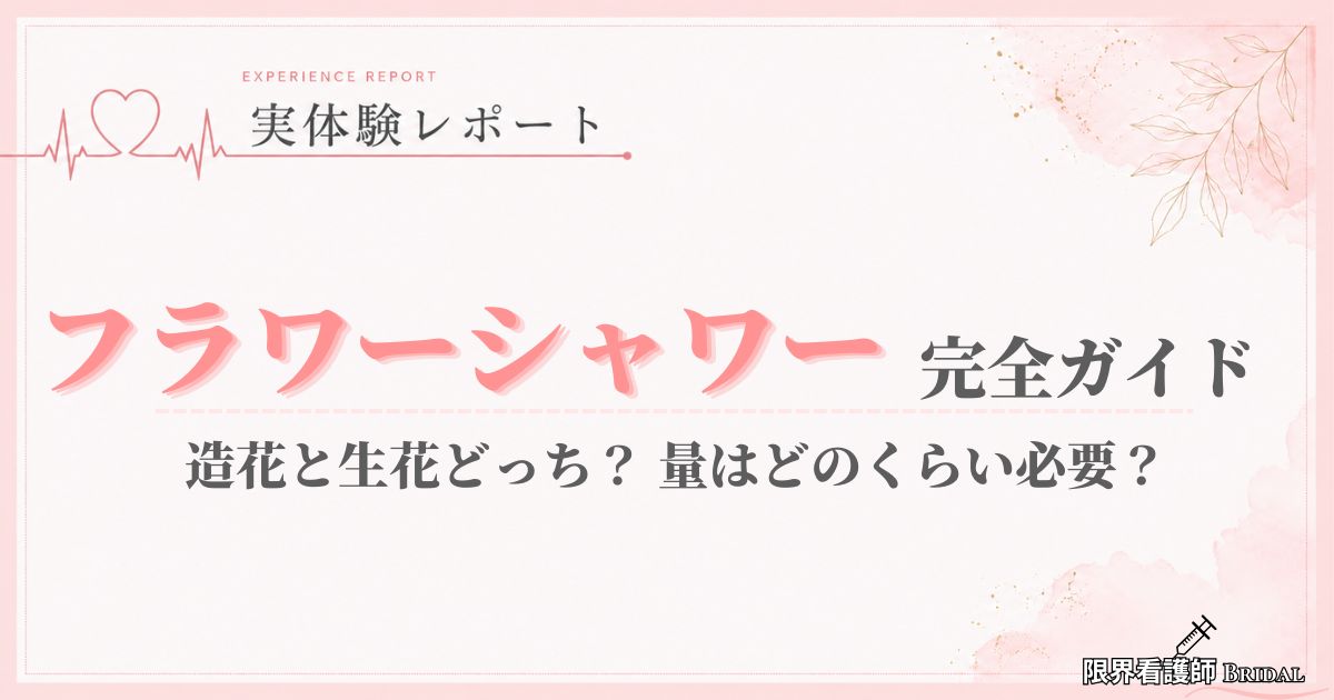 【実例あり】フラワーシャワー完全ガイド｜造花と生花どっち？量はどのくらい必要？