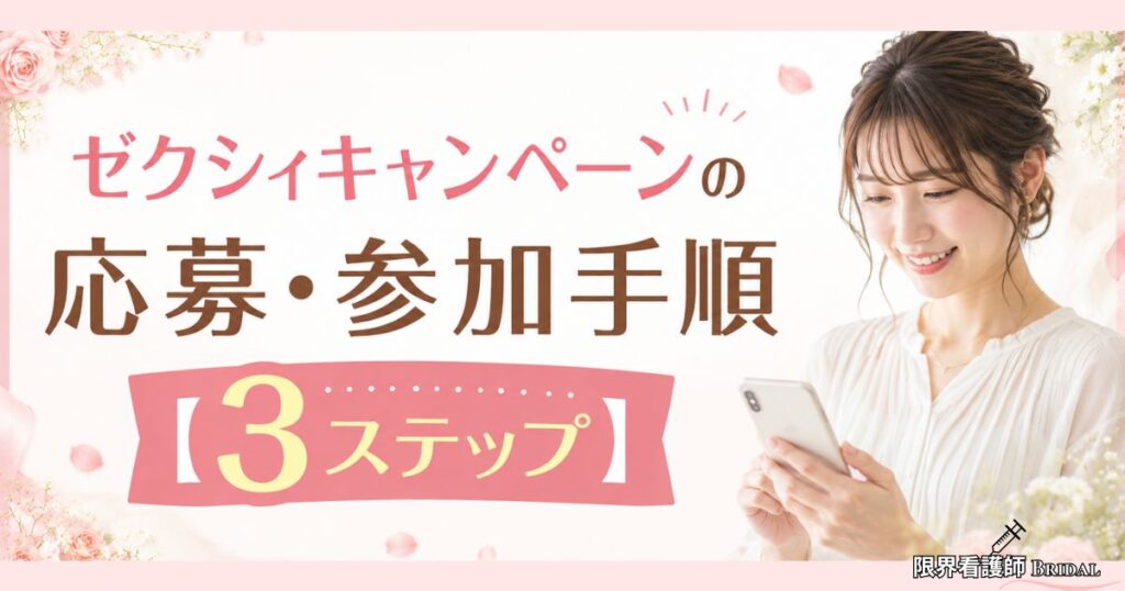 最新 ゼクシィキャンペーンの応募・参加手順【3ステップ】