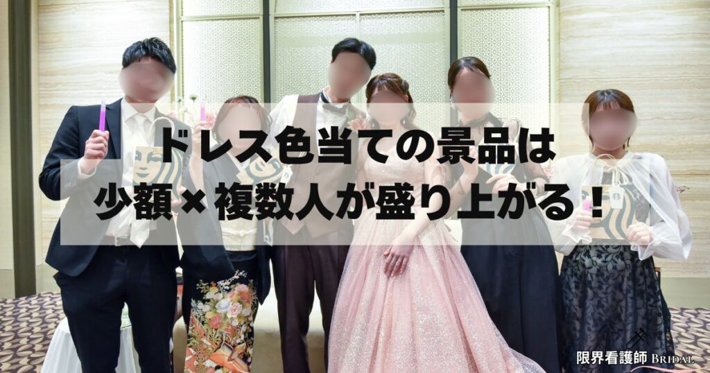 【私の結論】ドレス色当ての景品は少額×複数人が盛り上がる！