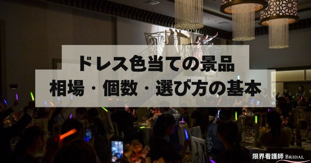 ドレス色当ての景品｜相場・個数・選び方の基本