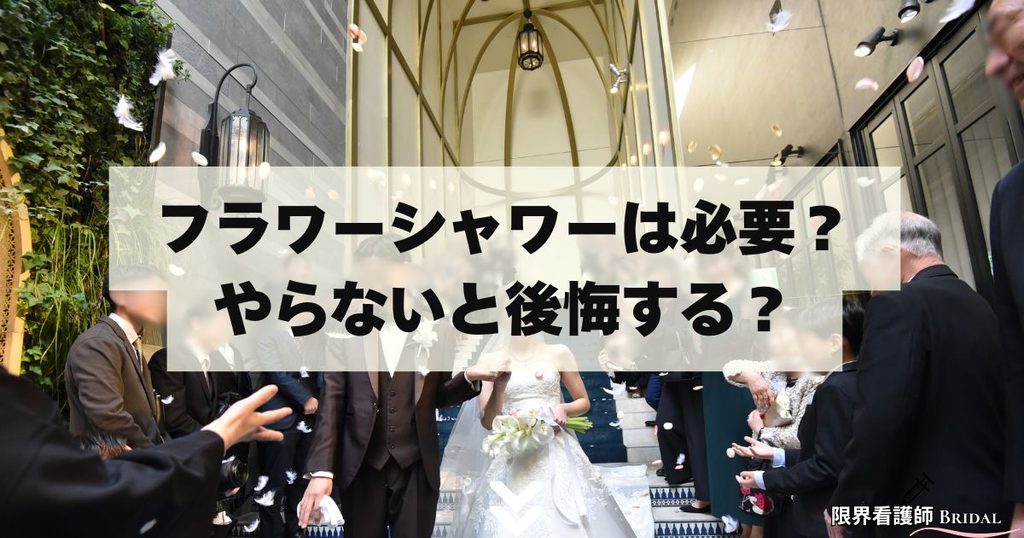 フラワーシャワーは必要？やらないと後悔する？