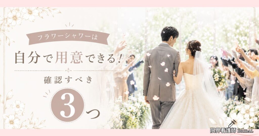 フラワーシャワーは自分で用意できる！まず式場に確認すべき3つのこと