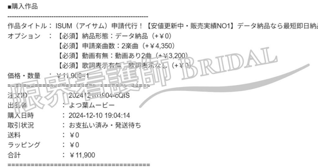 ISUM申請 実際に購入した画面