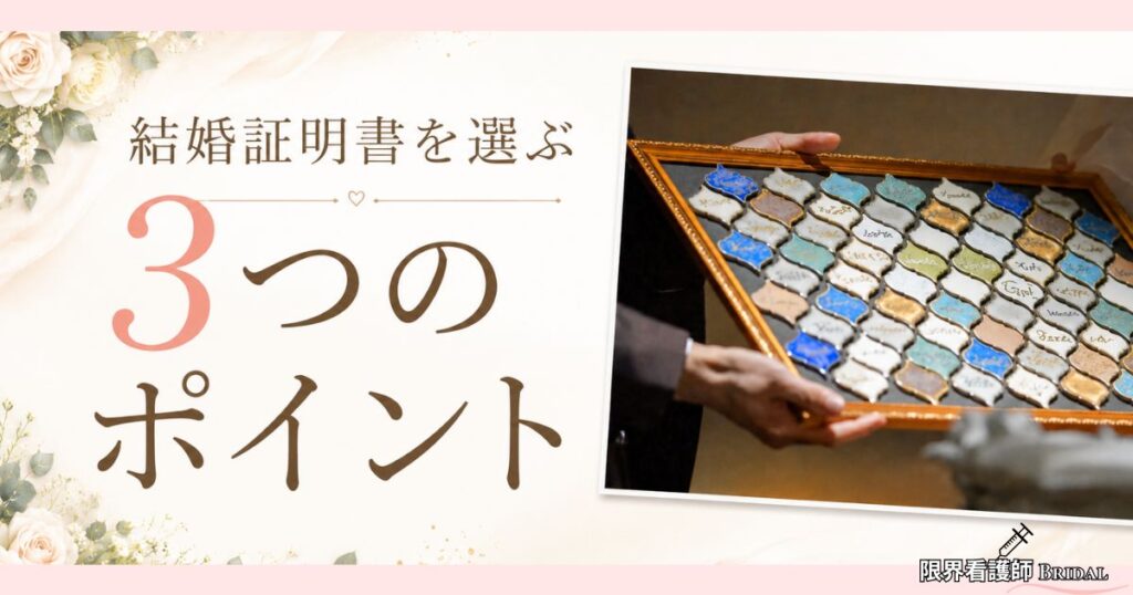ゲスト参加型の結婚証明書を選ぶ3つのポイント