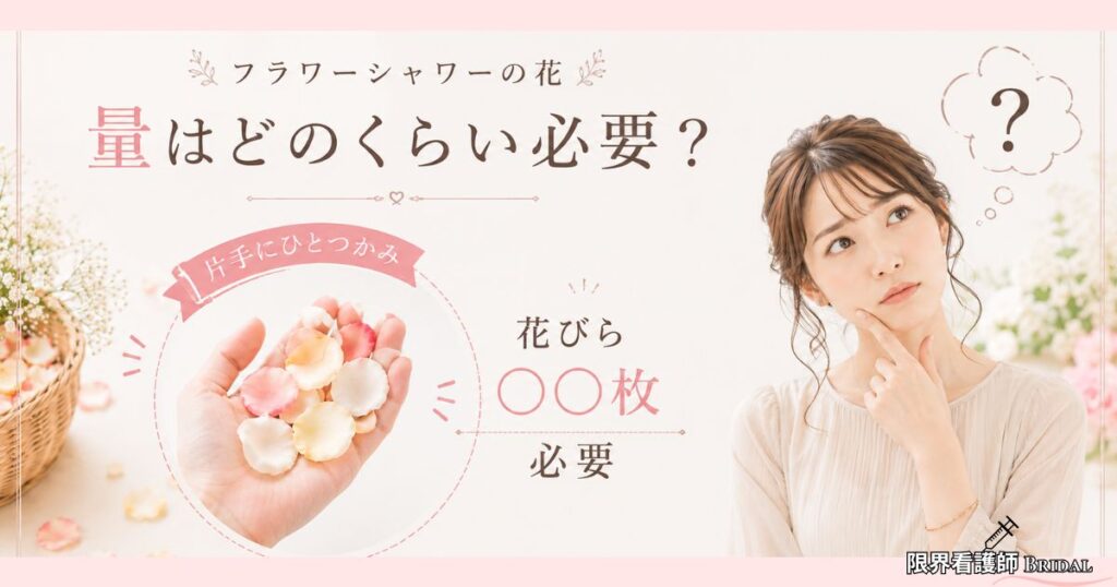 フラワーシャワーの量はどのくらい必要？【結論：一人あたり15枚でOK】