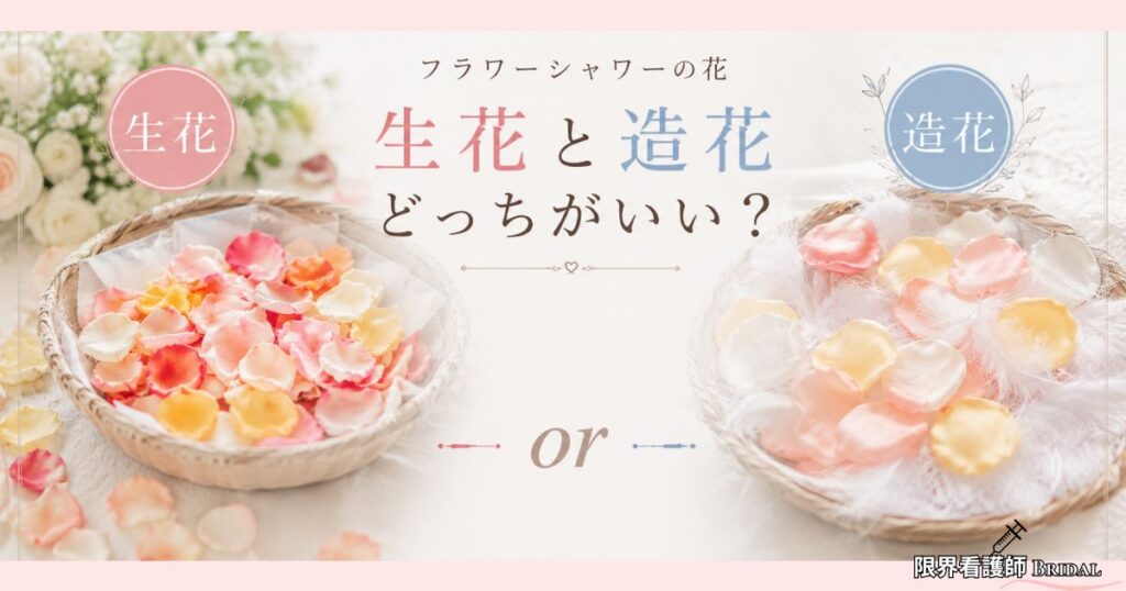 造花と生花どっちがいい？【結論：造花がおすすめ】