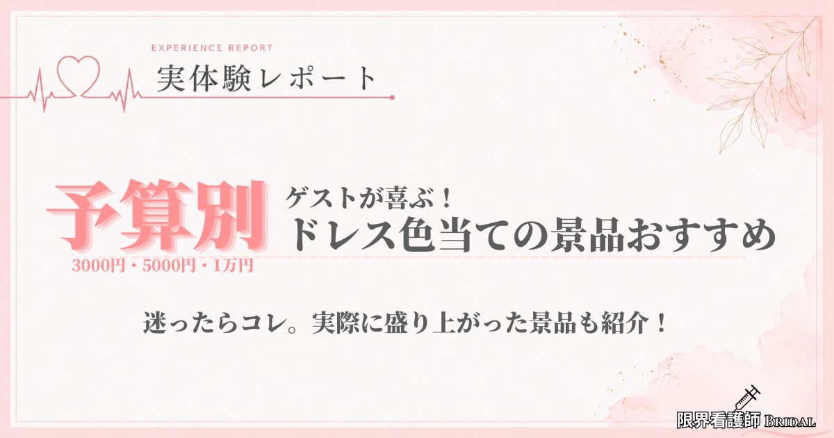 【予算別】ドレス色当ての景品おすすめ！3000円・5000円・1万円で喜ばれる品はコレ！