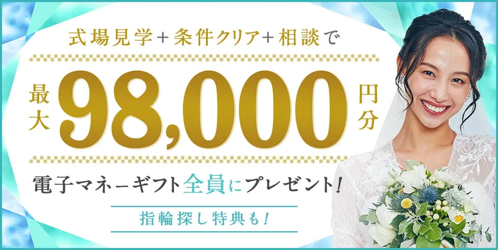 ハナユメ式場探しキャンペーン最大98,000円分