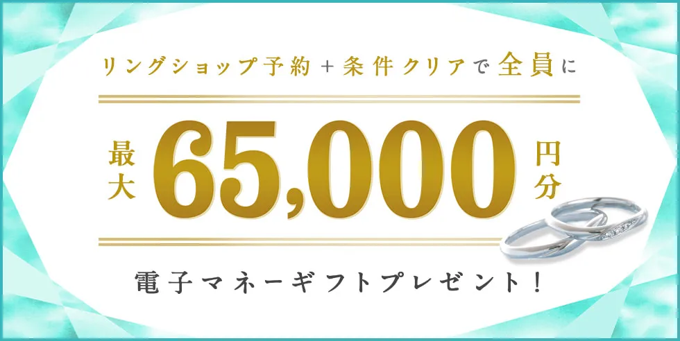 指輪探しキャンペーンと併用で最大163,000円分