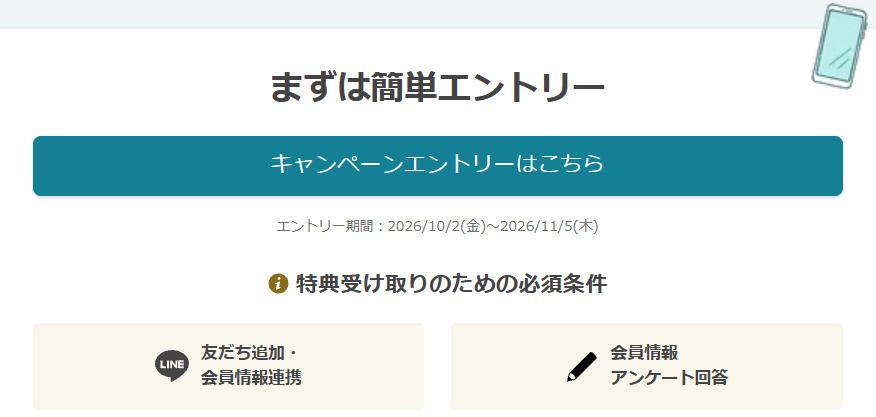 ハナユメのキャンペーンのエントリー方法1