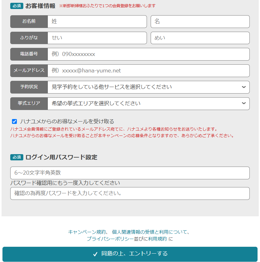 ハナユメのキャンペーンのエントリー方法2